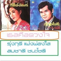 สิ้น ครูเพลงลูกกรุง สมชาติ ชนะโชติ ตำนานเพลงอมตะ “เธอคือดวงใจ” สิ้น ครูเพลงลูกกรุง สมชาติ ชนะโชติ ตำนานเพลงอมตะ “เธอคือดวงใจ”