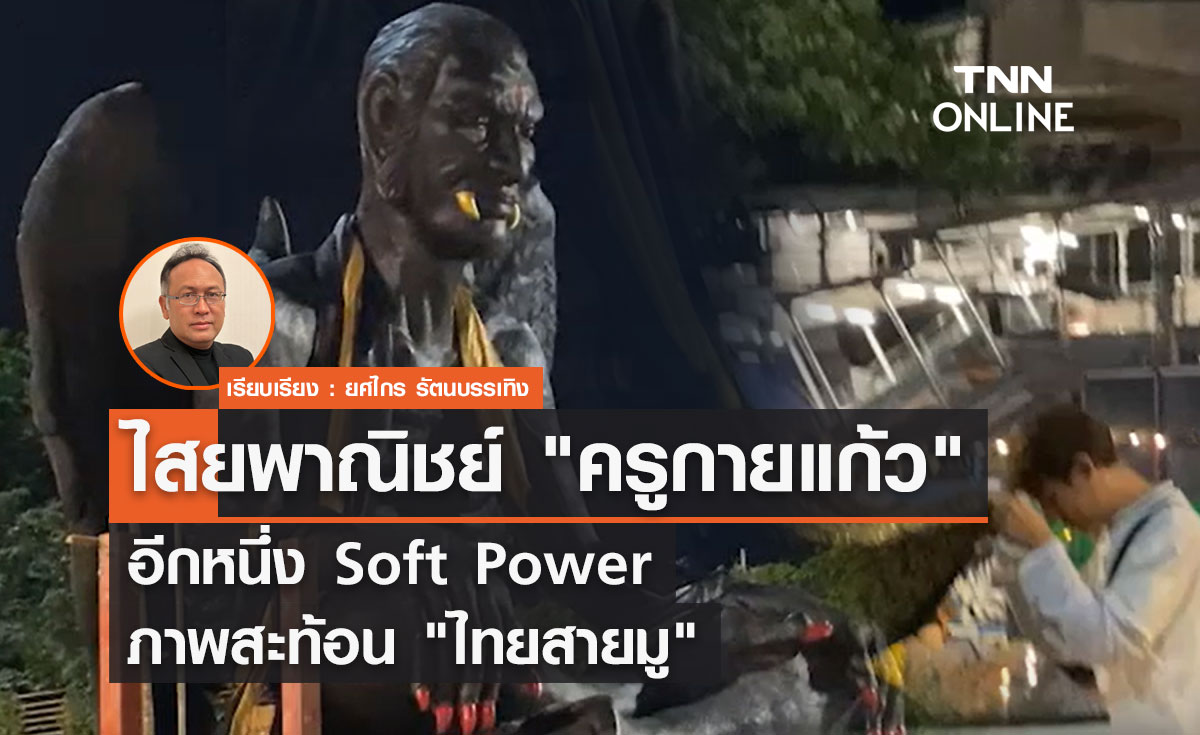 ไสยพาณิชย์ "ครูกายแก้ว" อีกหนึ่ง Soft Power ภาพสะท้อน "ไทยสายมู"