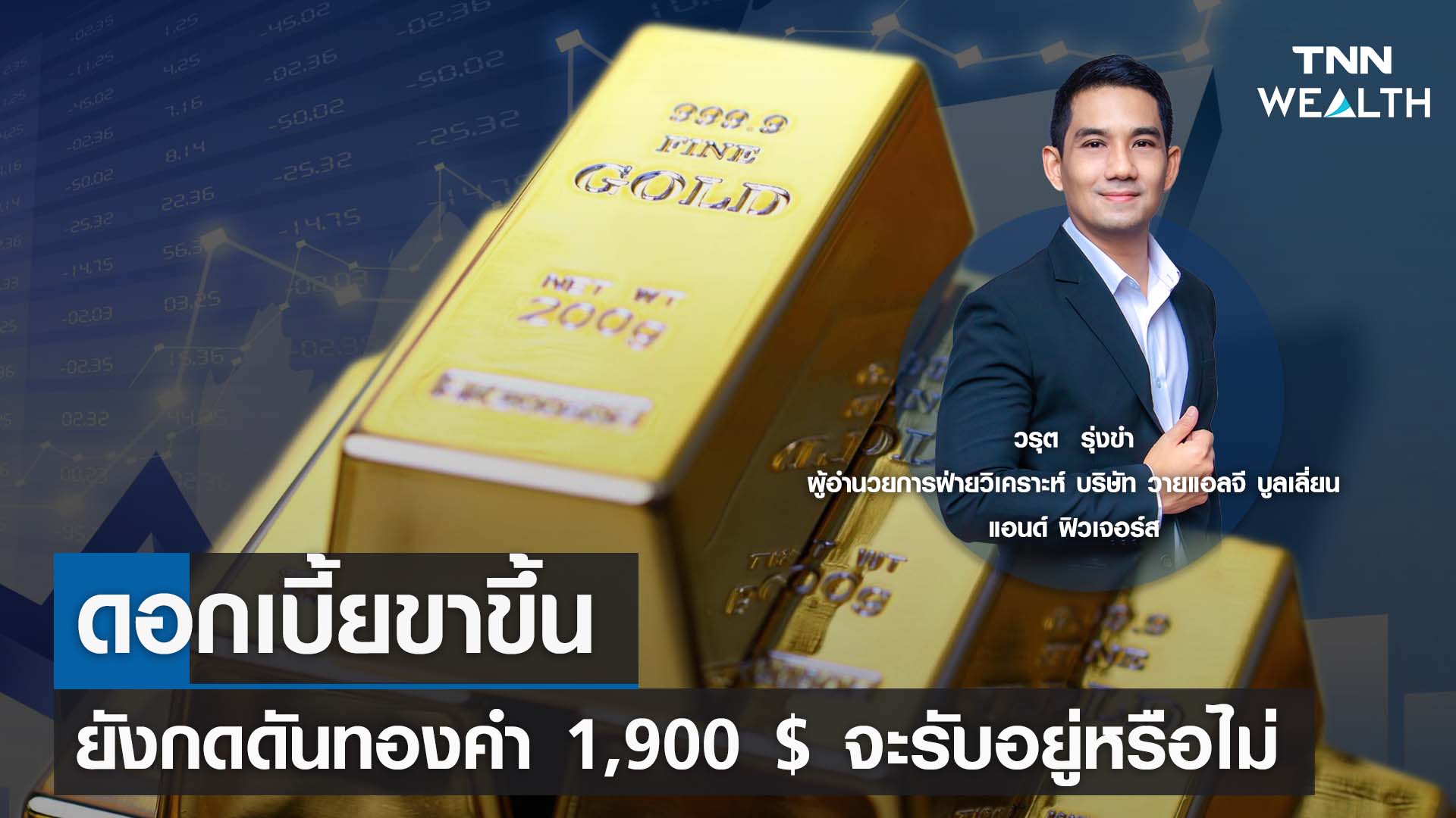 "ดอกเบี้ยขาขึ้นยังกดดันทองคำ 1,900 $ จะรับอยู่หรือไม่"  กับคุณวรุต TNN Wealth 30 มิ.ย.66