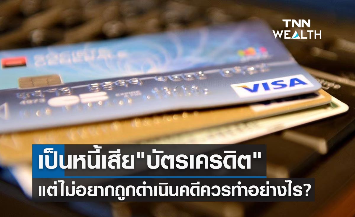 เป็นหนี้เสีย "บัตรเครดิต" แต่ไม่อยากถูกดำเนินคดี ควรทำอย่างไร?