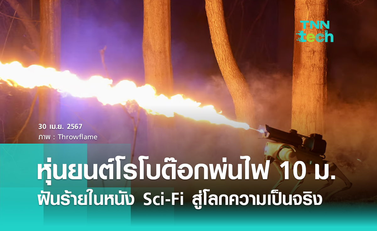 หุ่นยนต์โรโบด๊อกพ่นไฟ 10 เมตร ฝันร้ายในหนัง Sci-Fi สู่โลกความเป็นจริง 