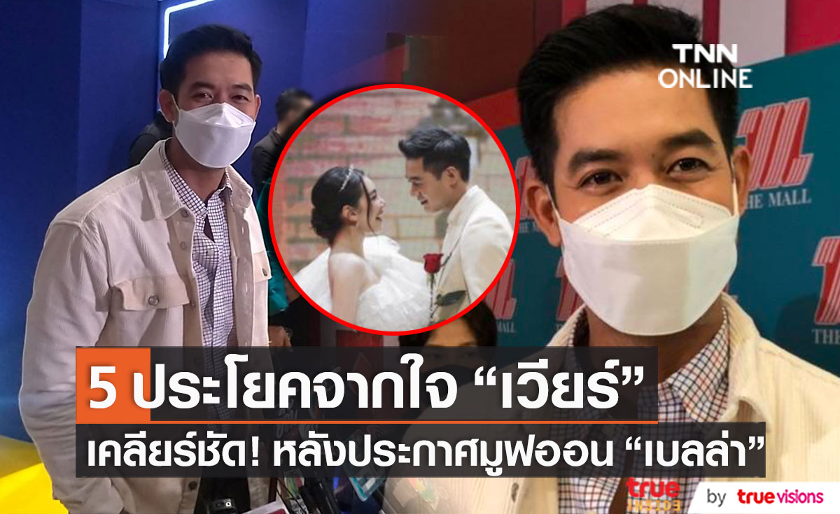 5 ประโยคจากใจ "เวียร์ ศุกลวัฒน์" เคลียร์ทุกข้อสงสัย หลังประกาศมูฟออน "เบลล่า ราณี"