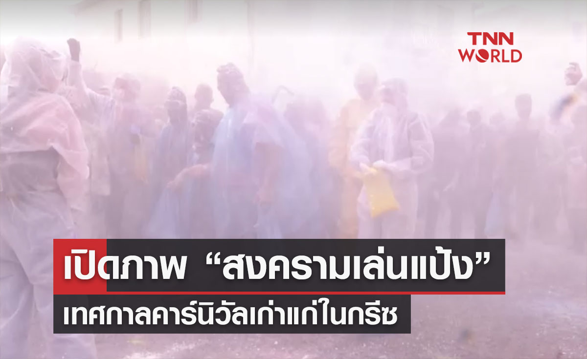 เปิดภาพ “สงครามเล่นแป้ง” เทศกาลคาร์นิวัลเก่าแก่ในกรีซ 