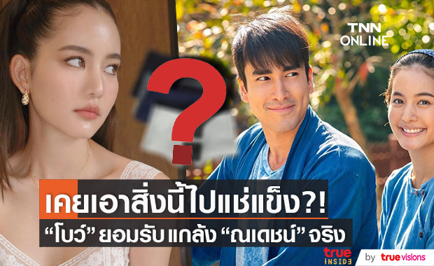 ยอมรับแมนๆ "โบว์ เมลดา" เคยแกล้ง "ณเดชน์" ด้วยการเอาสิ่งนี้ไปแช่แข็ง!!