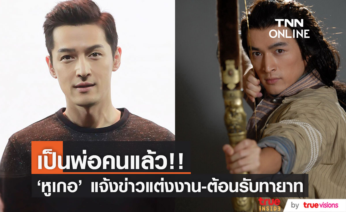 ช็อกไม่ไหว!! 'หูเกอ' พระเอก 'มังกรหยก' โพสต์แจ้งข่าวต้อนรับลูกสาวกับภรรยานอกวงการ