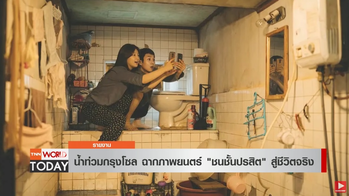 น้ำท่วมกรุงโซล จากฉากภาพยนตร์ ชนชั้นปรสิต สู่ชีวิตจริง น้ำท่วมกรุงโซล จากฉากภาพยนตร์ ชนชั้นปรสิต สู่ชีวิตจริง