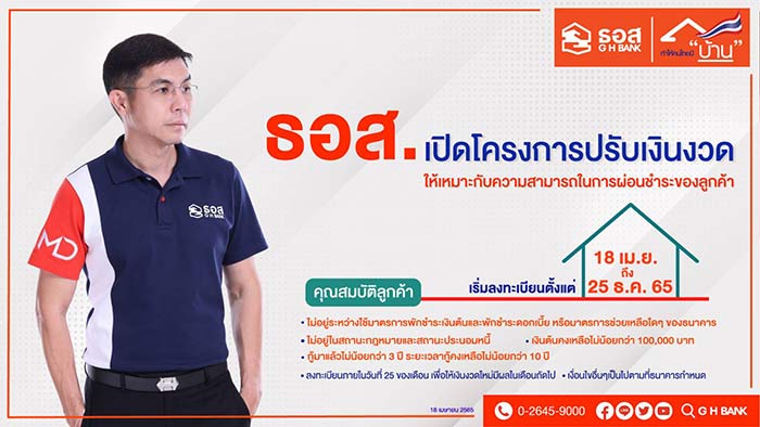ลูกหนี้ธอส.เฮ! เปิดลงทะเบียนปรับเงินงวดให้สอดคล้องกับรายได้นาน 3 ปี