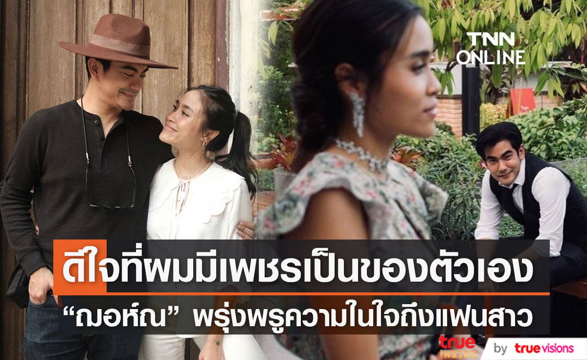 "ฌอห์ณ จินดาโชติ" พรั่งพรูความในใจถึง แฟนสาว "ผมดีใจมากที่ผมมีเพชรเป็นของตัวเอง"