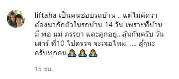 ลิฟท์ สุพจน์  กักตัวในรถบ้าน หลังอยู่กองละครเดียวกันกับ ปีโป้