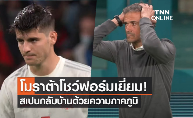 ฟอร์มเยี่ยม!เอ็นรีเก้ไม่โทษโมราต้าบอดโทษ ชี้สเปนกลับบ้านอย่างภาคภูมิ