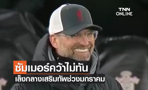 ปล่อยผ่านช่วงซัมเมอร์ไป! ลิเวอร์พูลเล็งทาบ "บิสซูม่า" เสริมกลางช่วงมกราคมนี้