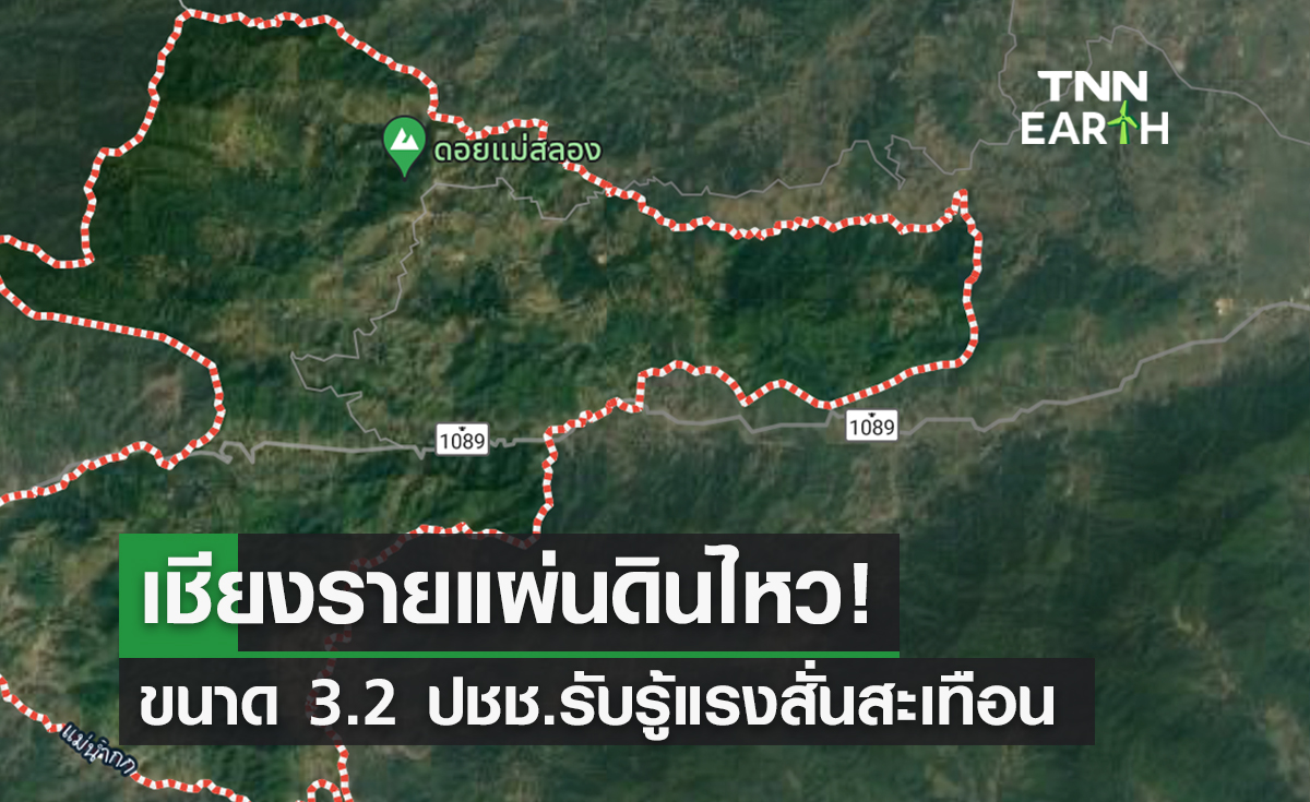 เชียงรายแผ่นดินไหว! ขนาด 3.2 ปชช.รับรู้แรงสั่นสะเทือน 
