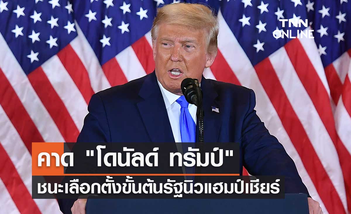 สื่อสหรัฐฯ ฟันธง "โดนัลด์ ทรัมป์" ชนะเลือกตั้งขั้นต้นรัฐนิวแฮมป์เชียร์