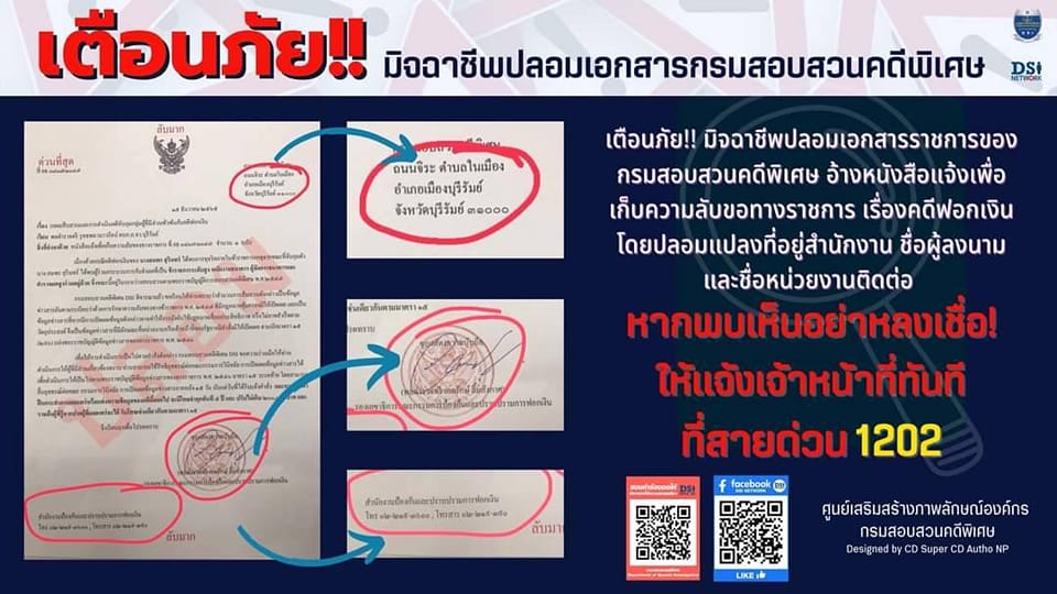 หนังสือราชการคดีฟอกเงินปลอม! เปิดจุดสังเกตง่ายๆ แบบนี้เป็นมิจฉาชีพ