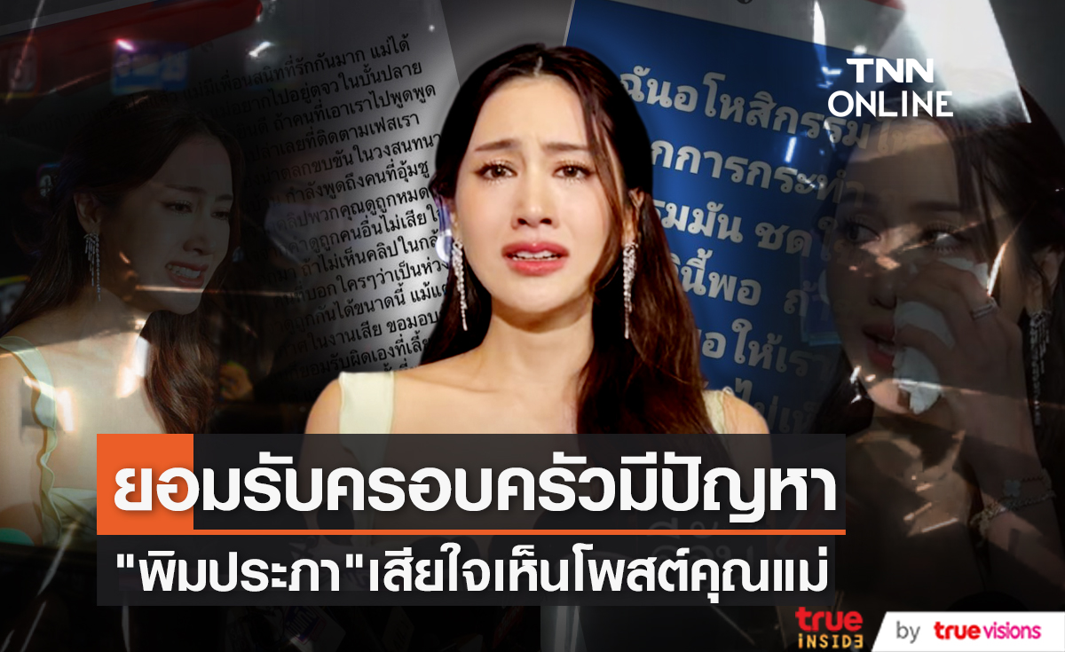 ยอมรับครอบครัวมีปัญหา "พิม พิมประภา" หลั่งน้ำตาเสียใจหลังเห็นโพสต์คุณแม่