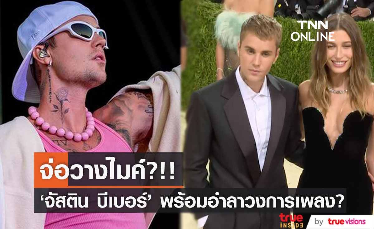 จ่อวางไมค์?!! เผยสาเหตุ 'จัสติน บีเบอร์' พร้อมอำลาวงการเพลงอย่างจริงจัง