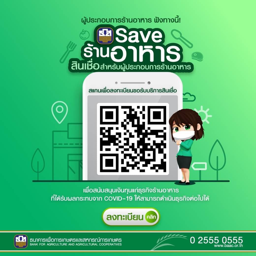ข่าวดี!ธ.ก.ส.ปล่อยสินเชื่อช่วยผู้ประกอบการร้านอาหาร ขอได้ผ่านไลน์