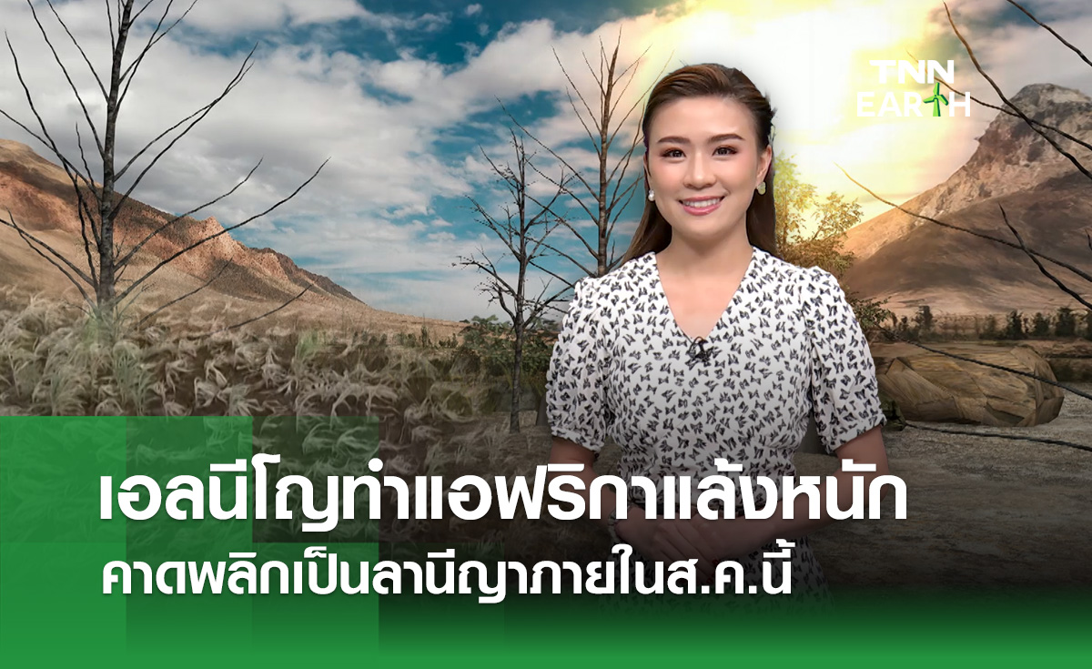 เอลนีโญกระทบแอฟริกาหนัก คาดพลิกเป็นลานีญาภายในส.ค.นี้