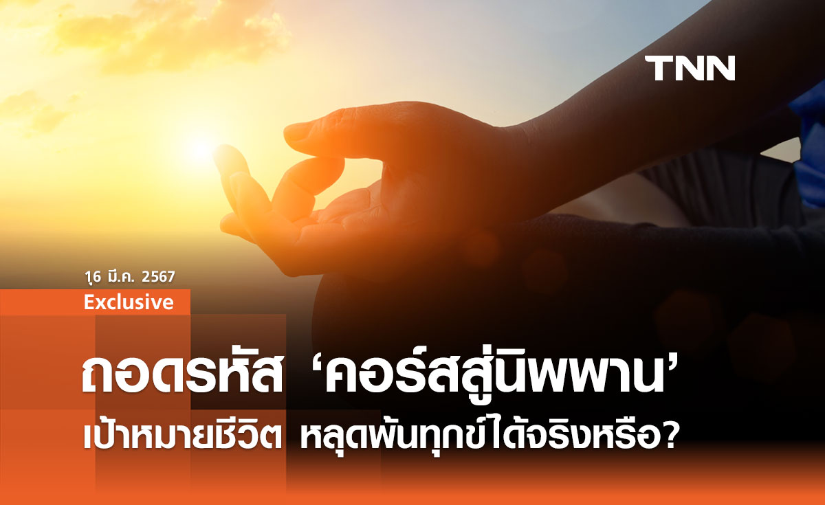 ถอดรหัส "คอร์สสู่นิพพาน" เป้าหมายสูงสุดของชีวิต หลุดพ้นทุกข์ได้จริงหรือ?