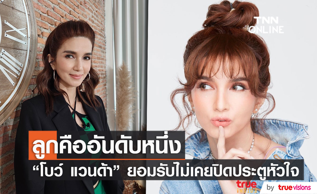 “โบว์ แวนด้า” ไม่ปิดประตูหัวใจ แต่ขอโฟกัสน้องมะลิเป็นที่หนึ่ง