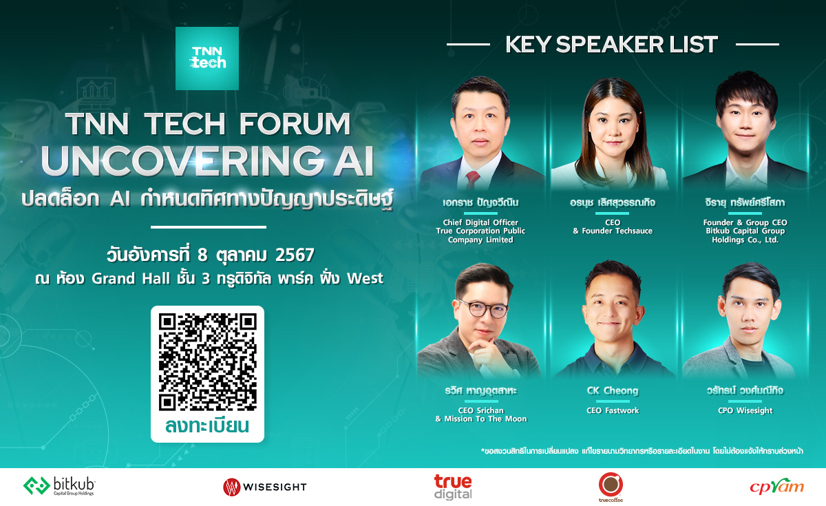 ครั้งแรกกับ TNN Tech Forum 2024 งานประชุมด้านเทคฯ “ปลดล็อก AI กำหนดทิศทางปัญญาประดิษฐ์”