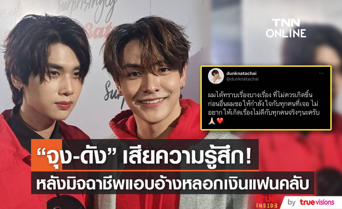 "จุง-ดัง" ฟาดมิจฉาชีพแอบอ้างหลอกเงินแฟนคลับ พร้อมเผยเสียความรู้สึกมาก