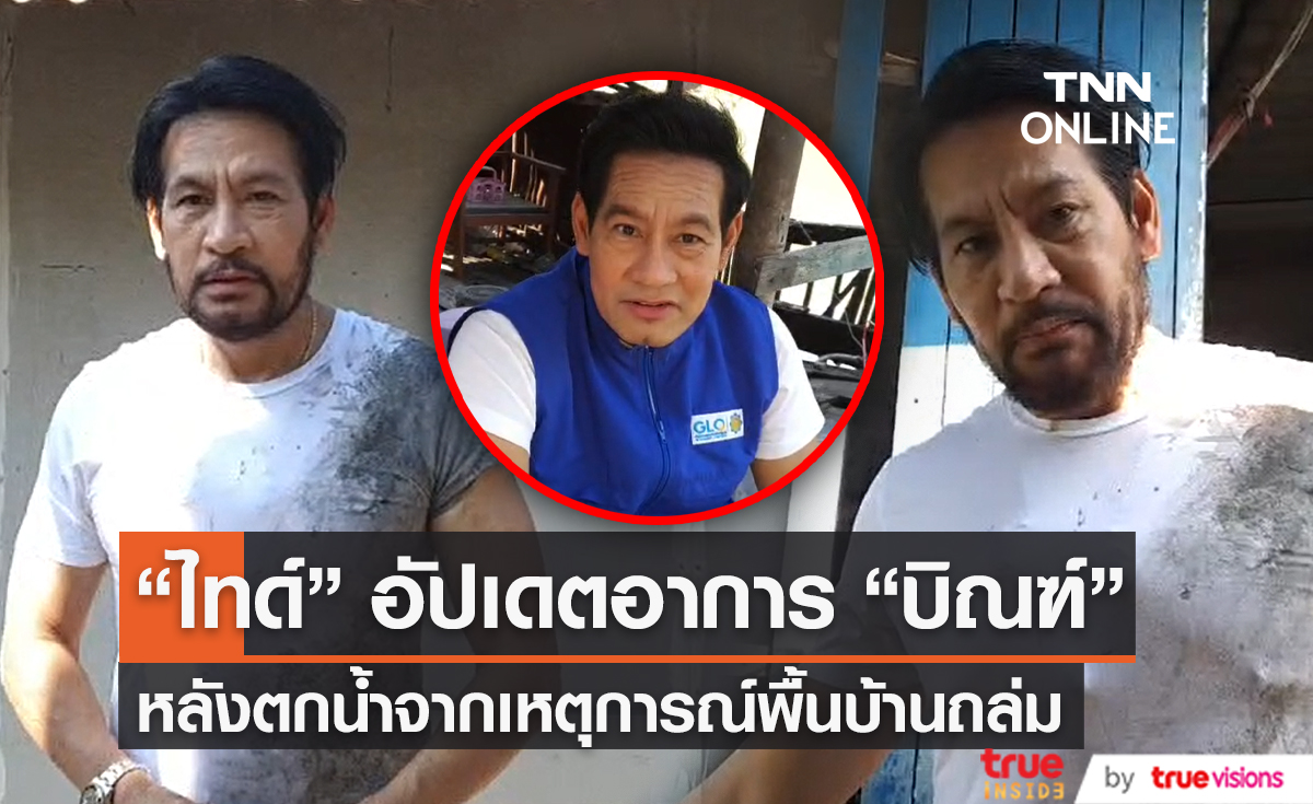 “ไทด์ เอกพันธ์” อัปเดตอาการ “บิณฑ์” หลังตกน้ำ เผยยินดีช่วย “เนตรดาว” หากต้องการ  (มีคลิป)