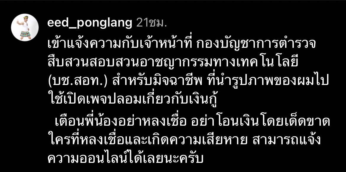 อี๊ด โปงลางสะออน เข้าแจ้งความ โดนเพจปล่อยเงินกู้ แอบอ้างใช้รูปภาพ อี๊ด โปงลางสะออน เข้าแจ้งความ โดนเพจปล่อยเงินกู้ แอบอ้างใช้รูปภาพ