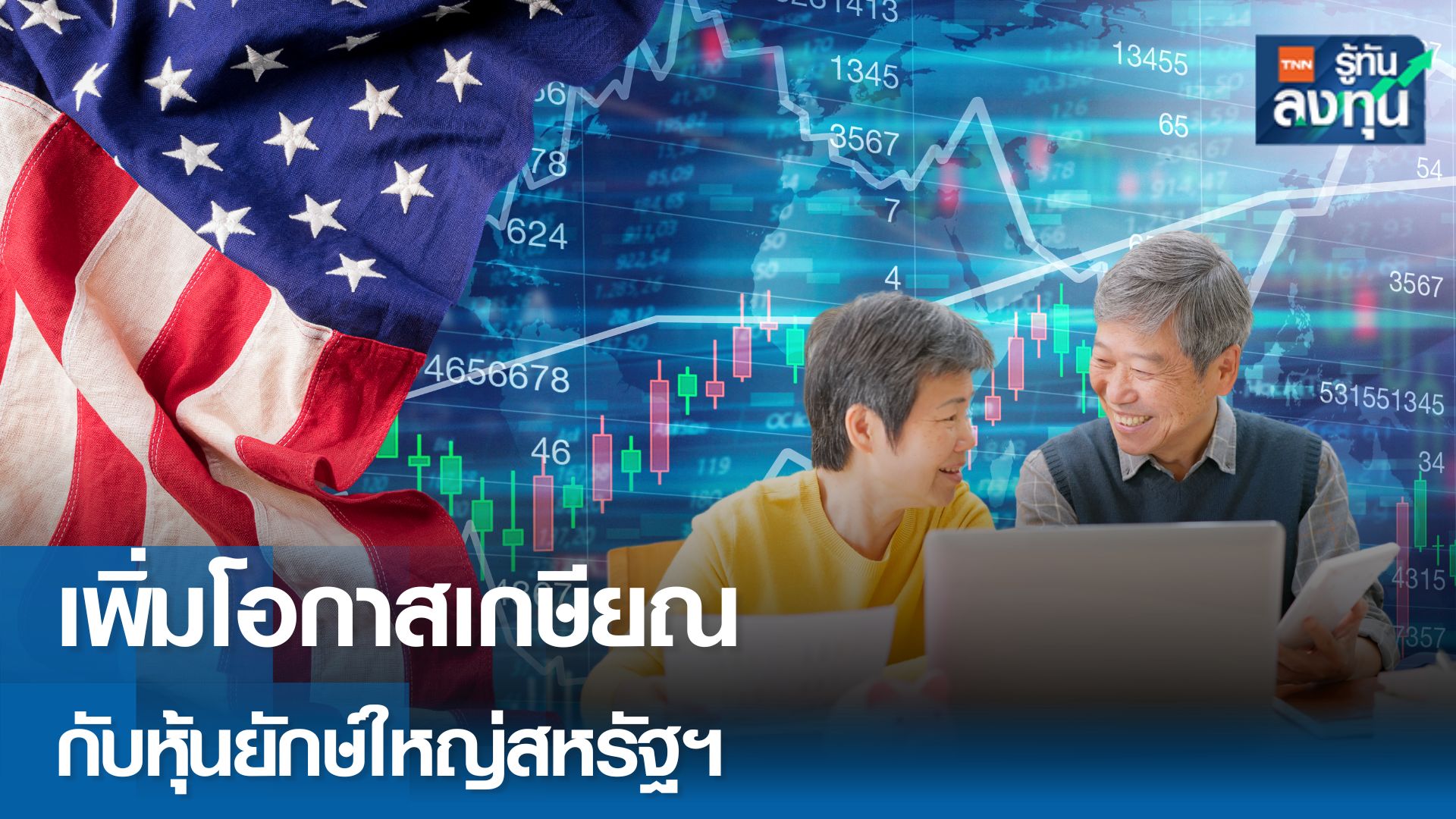 ลงทุนเพิ่มโอกาสเกษียณ กับหุ้นยักษ์ใหญ่สหรัฐฯ