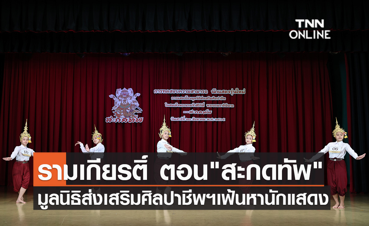 รามเกียรติ์ ตอน"สะกดทัพ" มูลนิธิส่งเสริมศิลปาชีพฯเฟ้นหานักแสดงหน้าใหม่
