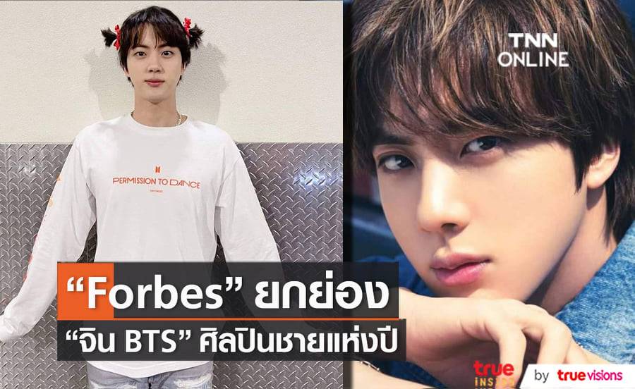 นิตยสาร "Forbes" ยกย่องให้ "จิน BTS" เป็นศิลปินเค-ป็อปชายแห่งปี!