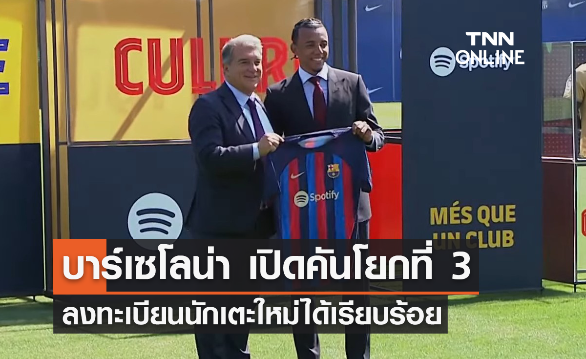 'บาร์เซโลน่า' เปิดคันโยกที่ 3 ลงทะเบียนนักเตะใหม่ได้เรียบร้อย