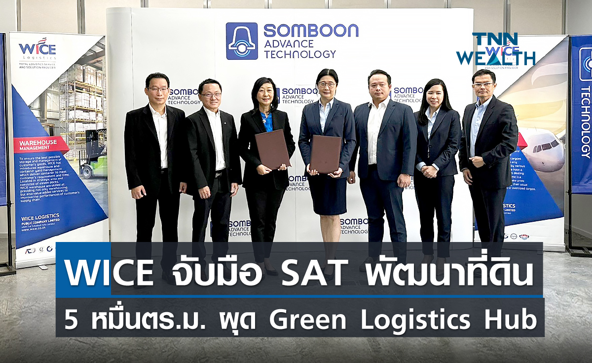 WICE จับมือ SAT พัฒนาที่ดิน 5 หมื่นตร.ม.ผุด Green Logistics Hub