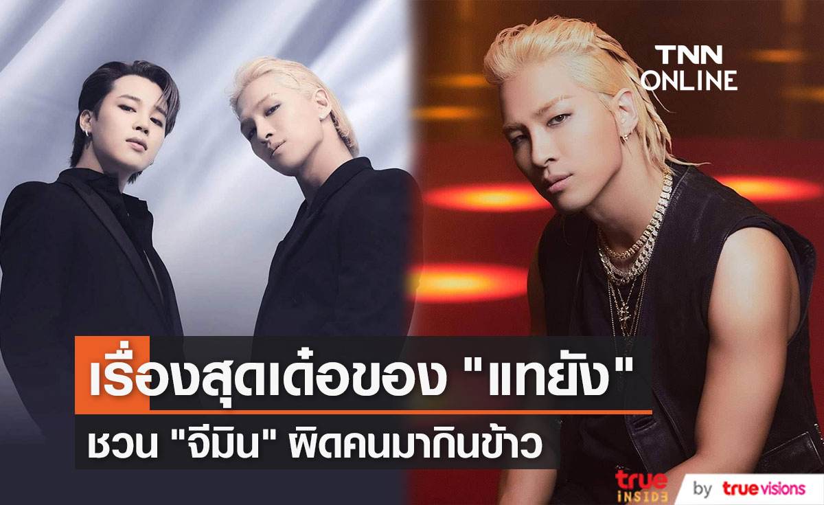 เรื่องสุดเด๋อของ "แทยัง"  ชวน "จีมิน" ผิดคนมากินข้าว