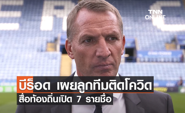 'ร็อดเจอร์ส' เผยแข้ง 'เลสเตอร์' ติดโควิด สื่อท้องถิ่นเปิด 7 รายชื่อ