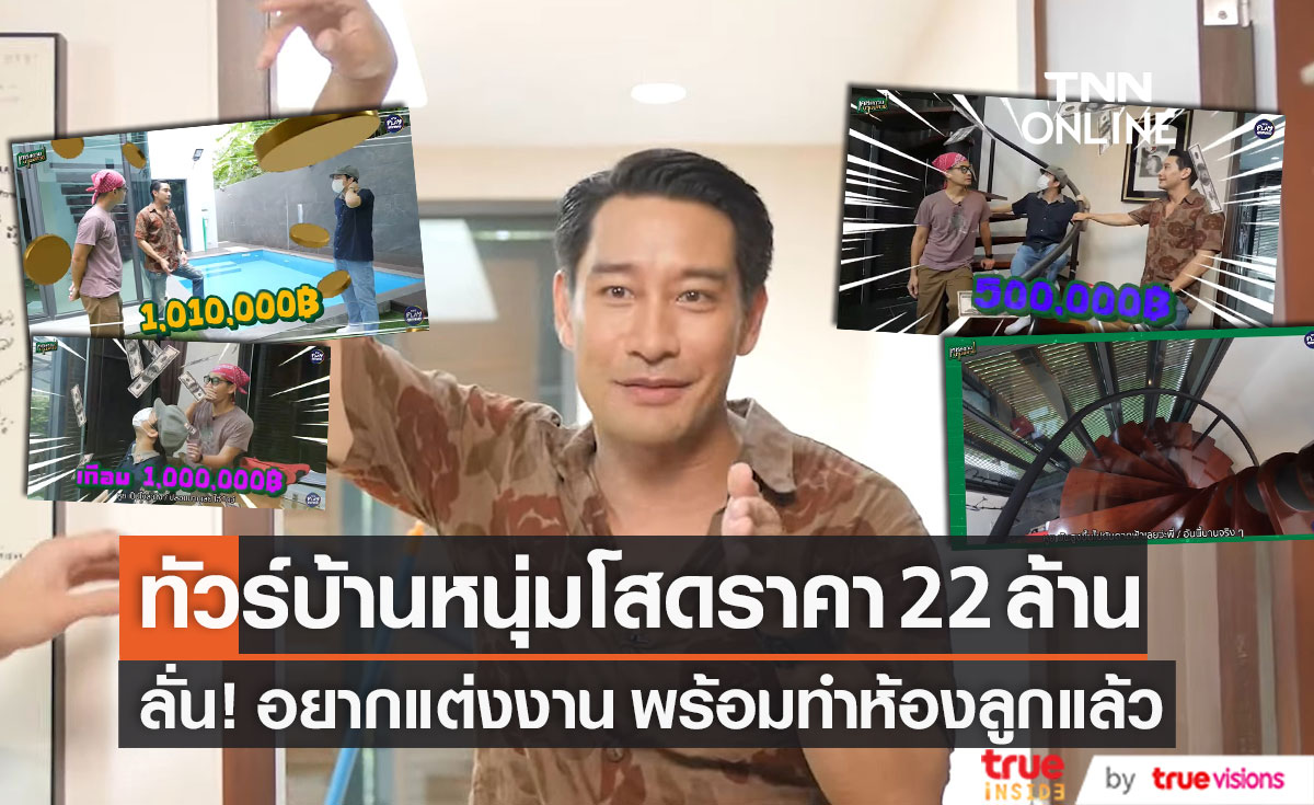 ทัวร์บ้านหนุ่มโสด ราคา 22 ล้าน! "ป้อง ณวัฒน์" ลั่น อยากแต่งงาน พร้อมทำห้องลูกแล้ว