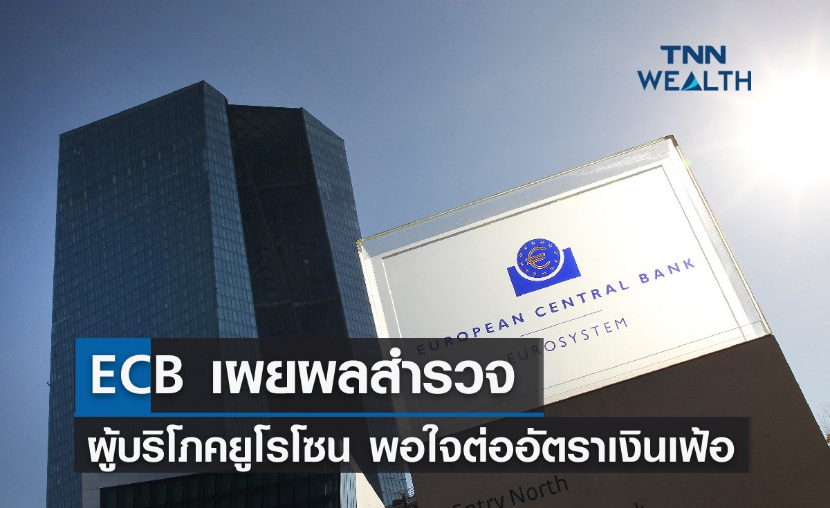 ECB เผยผู้บริโภคยูโรโซน พอใจต่ออัตราเงินเฟ้อ