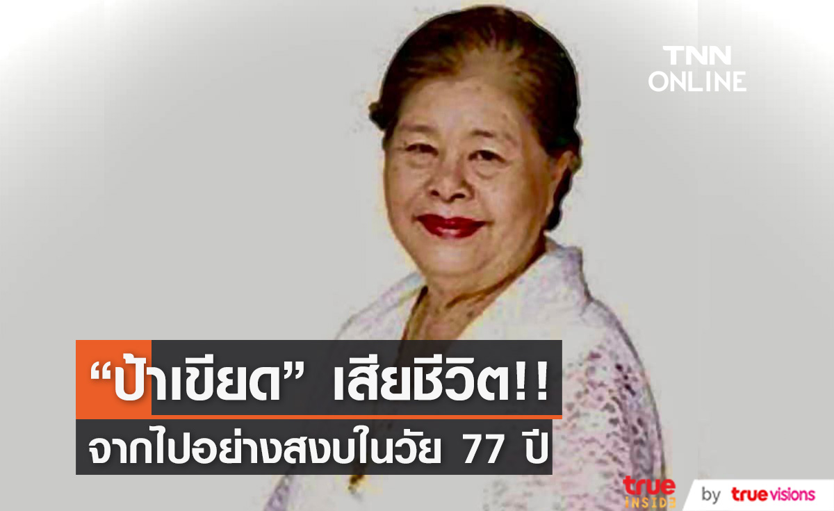 "ป้าเขียด นภาพร" เสียชีวิตอย่างสงบ วัย 77 ปี 