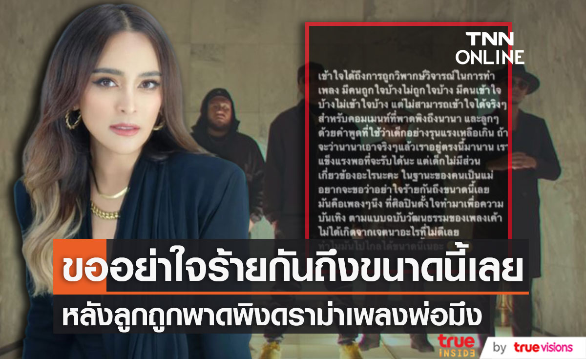 "นานา" ขออย่าใจร้ายกันถึงขนาดนี้เลย หลังลูกถูกคอมเมนต์พาดพิง ดราม่าเพลง "พ่อมึง" 