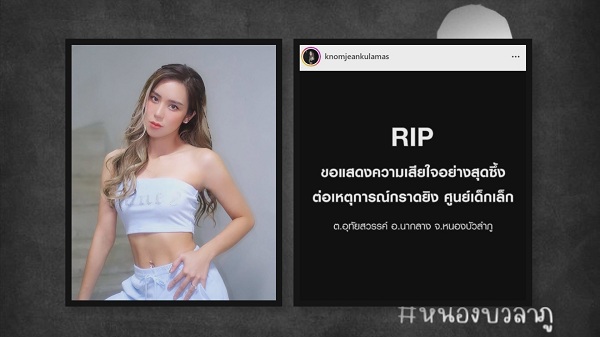 คนดังส่งกำลังใจเหตุกราดยิงที่ จังหวัดหนองบัวลำภู   (มีคลิป)