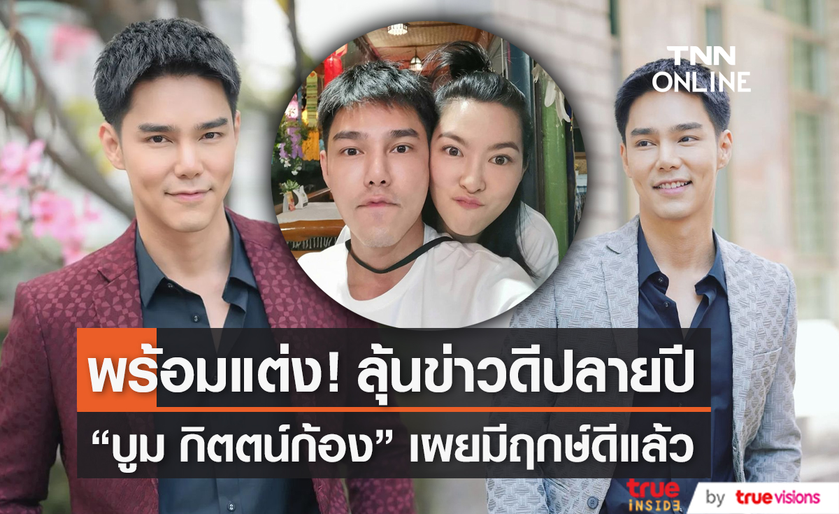 "บูม กิตต์ก้อง" พร้อมแต่ง "กีฟ"  รับเตรียมดูฤกษ์แล้ว (มีคลิป) 