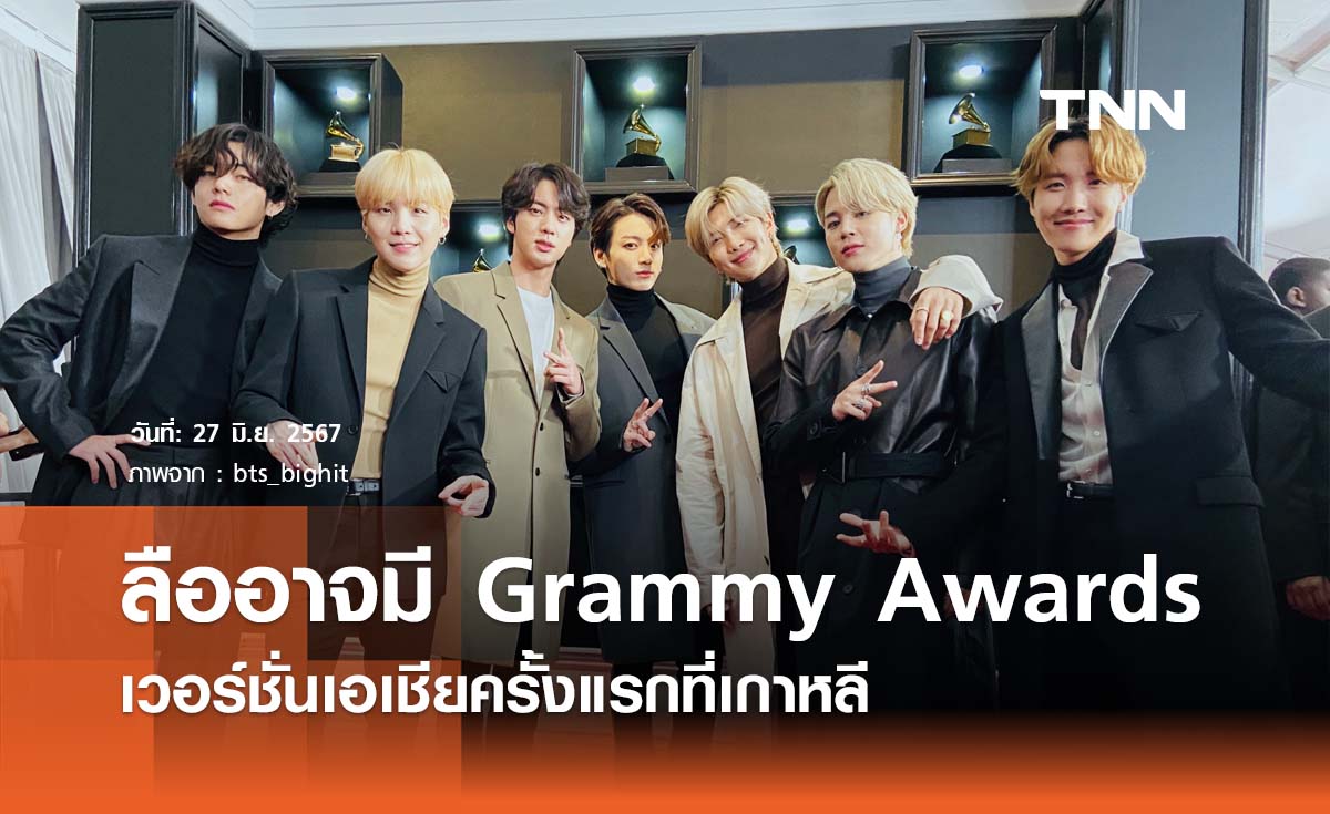 ลืออาจมี Grammy Awards  เวอร์ชั่นเอเชียครั้งแรกที่เกาหลี