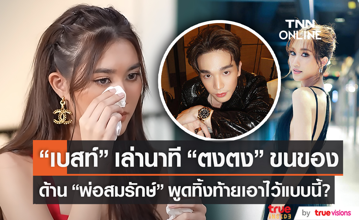 "เบสท์ คำสิงห์" เล่าวินาที "ตงตง" ย้ายของออกจากบ้าน (มีคลิป)    