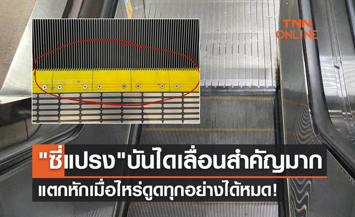 "ซี่แปรง" บันไดเลื่อนสำคัญมาก! แตกหักเมื่อไหร่ดูดทุกอย่างได้หมด
