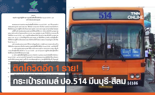 ขสมก. แจ้งพบกระเป๋ารถเมล์สาย 514 "มีนบุรี-สีลม" ติดเชื้อโควิด 1 ราย