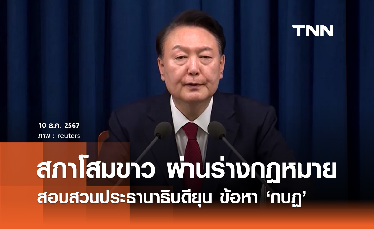 สภาเกาหลีใต้ ผ่านร่างกม.สอบ "ปธน.ยุน" ข้อหากบฏ ปมประกาศกฎอัยการศึก