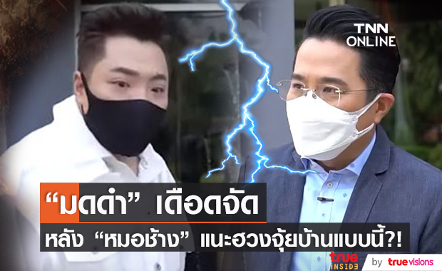 "หมอช้าง" เช็กฮวงจุ้ย บ้าน "มดดำ" อายุ 50 ปี ไม่กล้าทุบ!