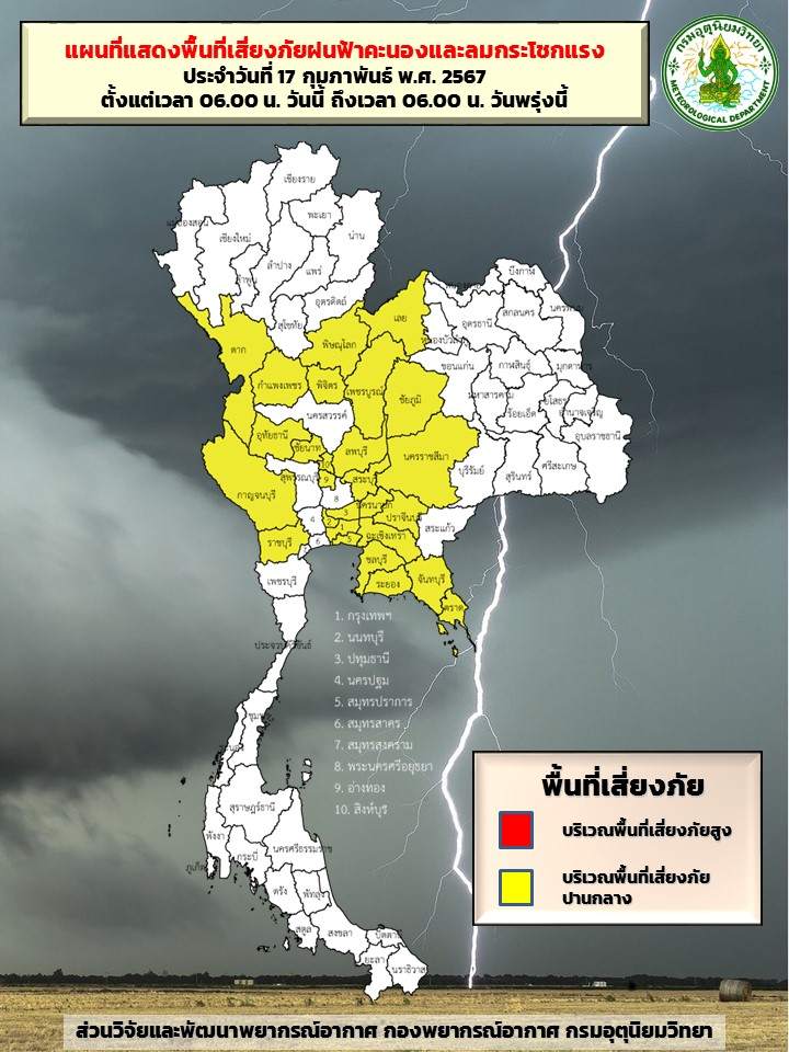 พยากรณ์อากาศ 17 กุมภาพันธ์ กรมอุตุฯเตือน 25 จังหวัดสีเหลือง ฝนตก-ลมแรง