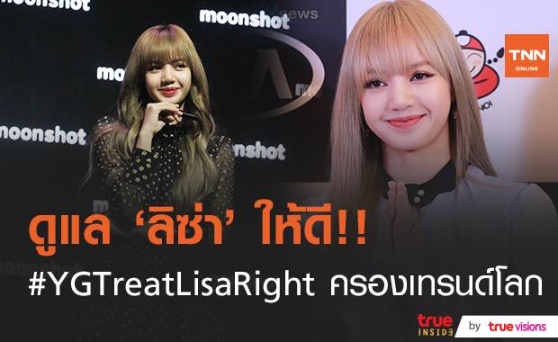 ดูแล “ลิซ่า” ให้ดี!! แฟนคลับทั่วโลกส่ง #YGTreatLisaRight  ฮิตติดเทรนด์