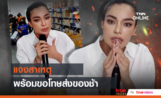 ขอรับผิดคนเดียว!! พิมรี่พาย ขอโทษ ส่งของช้า - ไม่ตอบแชท